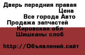 Дверь передния правая Land Rover freelancer 2 › Цена ­ 15 000 - Все города Авто » Продажа запчастей   . Кировская обл.,Шишканы слоб.